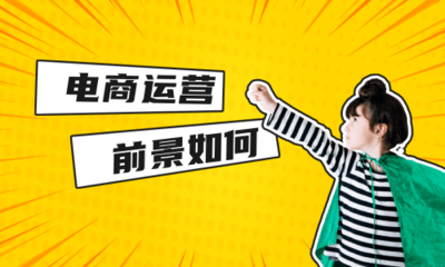 电商运营前景如何？一篇说透行业发展趋势与个人机遇